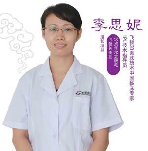 李思妮
