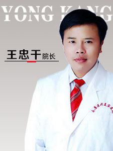 王忠干