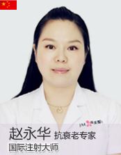 赵永华