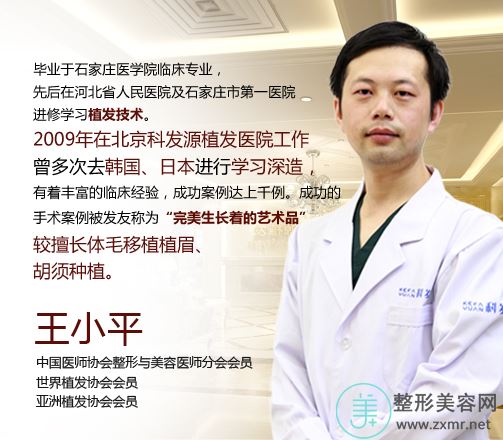 王小平长沙科发源植发医院医疗整形科