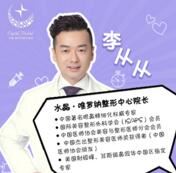 李从从
