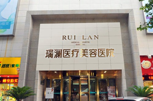 长沙市瑞澜医疗美容医院