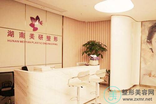 湖南长沙美研整形美容机构
