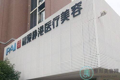 武汉鹏爱静港医学美容医院