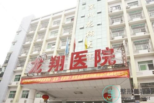 深圳龙翔医院整形美容外科