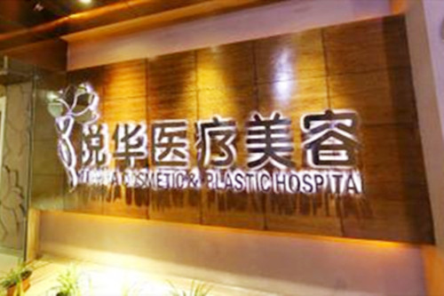 西安悦华整形美容医院