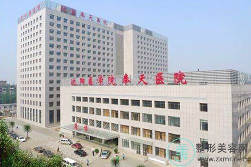 沈阳医学院奉天医院整形美容科