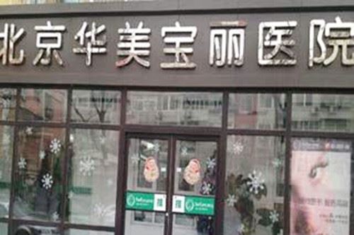 北京华美宝丽诊所