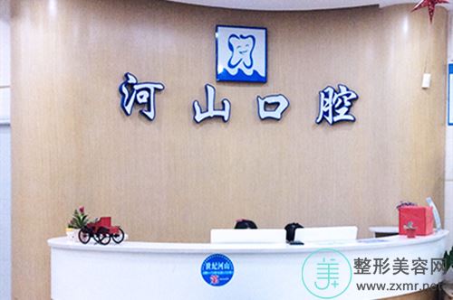 深圳河山口腔门诊部有限公司