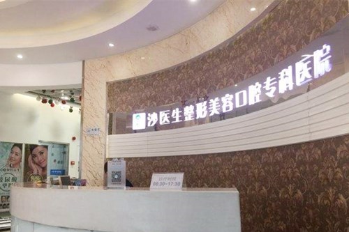 大连沙医生整形美容医院