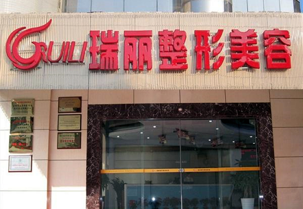福州瑞丽整形美容医院
