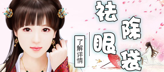 祛除眼袋的手术方式有哪些？