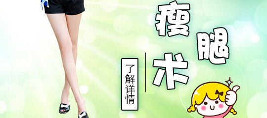 腿部抽脂手术 腿部抽脂手术