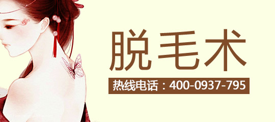 冰点手臂脱毛方法前需要注意