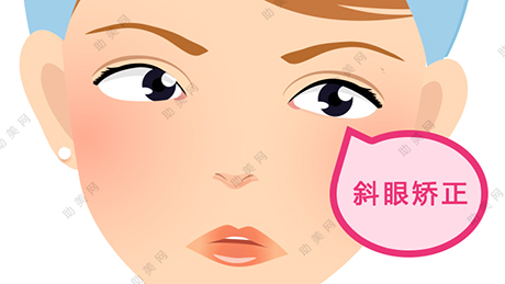 斜视不及时矫正有哪些危害