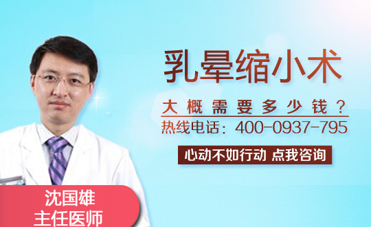 乳晕缩小