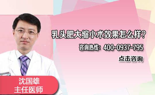 乳头缩小术多少钱会留疤吗
