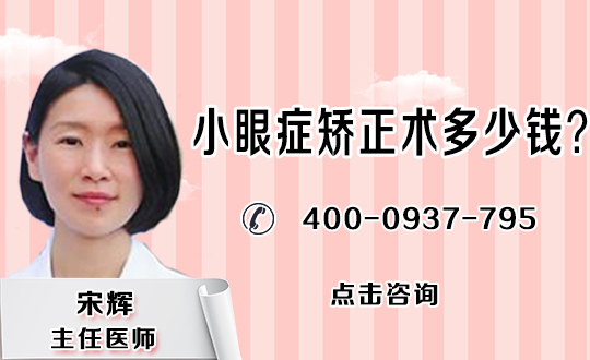 小眼症矫正的手术方法有哪些