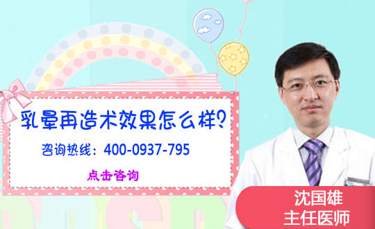 乳晕整形
