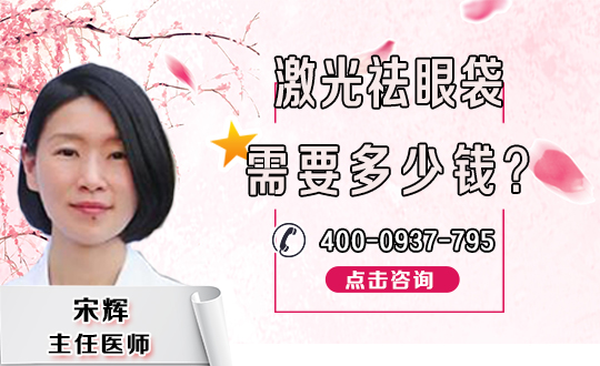 祛眼袋