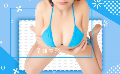 隆胸