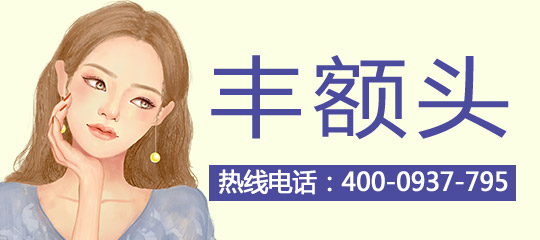 额部填充术后需要注意哪些