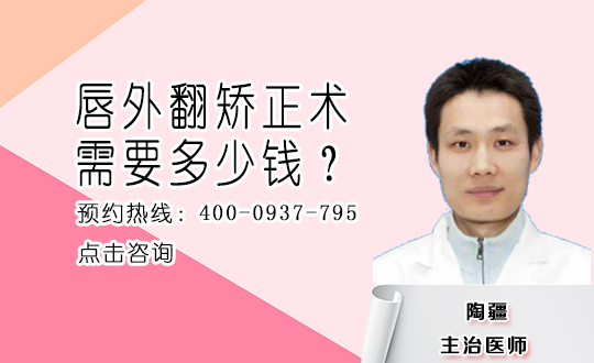唇外翻矫正的手术方法有几种