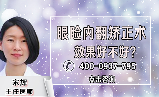 眼睑内翻矫正术的后遗症