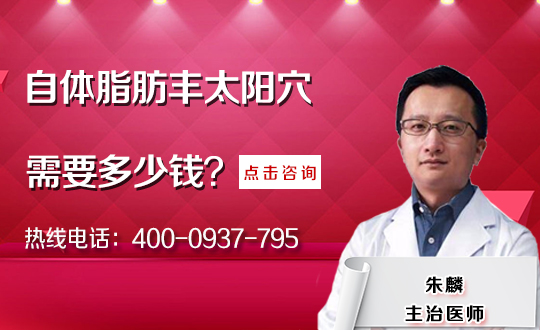 自体脂肪丰太阳穴安全吗？