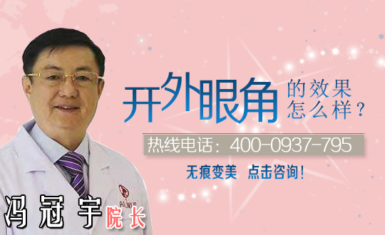 开外眼角手术的方法是怎样的