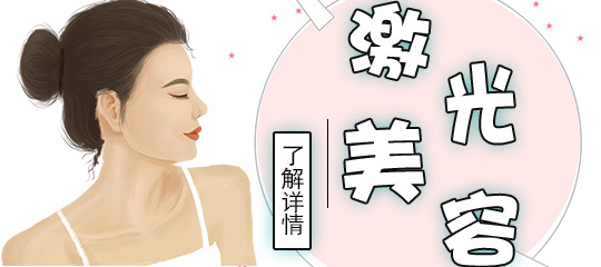 激光脱毛副作用大吗？激光脱毛有危害吗？